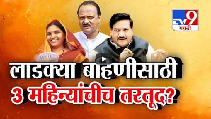 Ladki Bahin Yojana : 'लाडकी बहीण'चा लाभ महिलांना फक्त 3 महिनेच मिळणार? कुणी केला सरकारच्या दाव्यावर सवाल Ladki Bahin Yojana : 'लाडकी बहीण'चा लाभ महिलांना फक्त 3 महिनेच मिळणार? कुणी केला सरकारच्या दाव्यावर सवाल