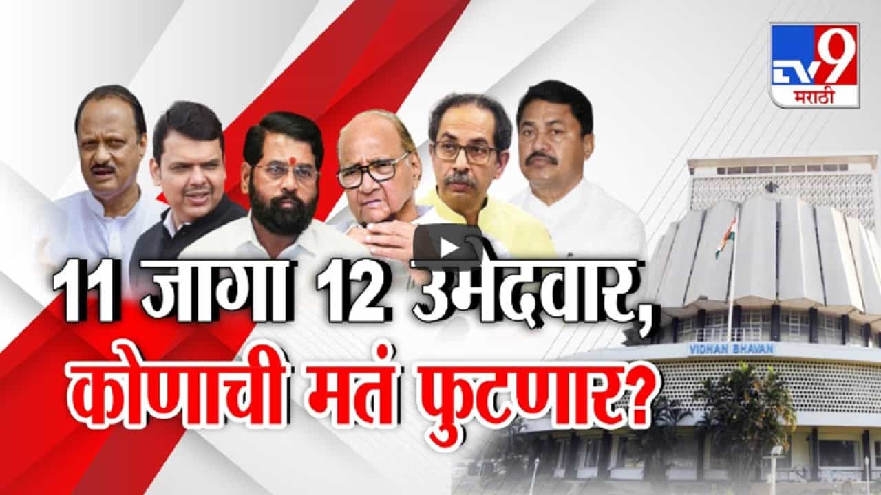 विधान परिषदेच्या 11 जागा अन् 12 जण रिंगणात, आमदारांची पुन्हा परीक्षा, कोणाची मतं फुटणार? कोणाचा एक उमेदवार पडणार