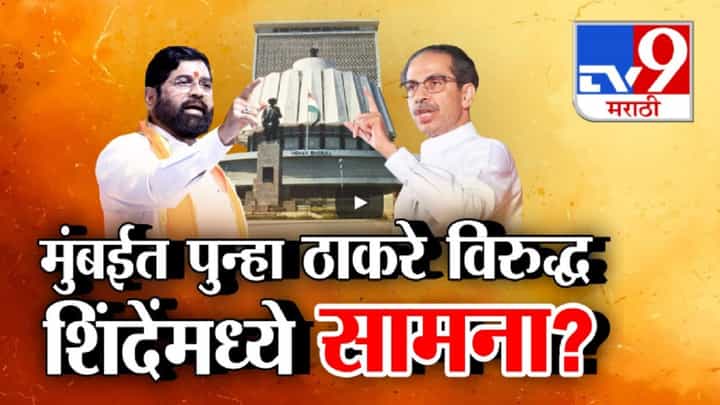मुंबईत पुन्हा ठाकरे विरूद्ध शिंदे सामना रंगणार? लोकसभेनंतर विधानसभेतही ठाकरे गट बाजी मारणार? 'या' जागांवर लढणार? मुंबईत पुन्हा ठाकरे विरूद्ध शिंदे सामना रंगणार? लोकसभेनंतर विधानसभेतही ठाकरे गट बाजी मारणार? 'या' जागांवर लढणार?