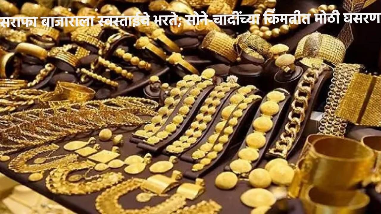 Gold Silver Rate Today 25 July 2024 : आनंदवार्ता, सराफा बाजाराला स्वस्ताईचे भरते; सोने-चांदीच्या इतक्या कमी झाल्या किंमती