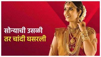 Gold Silver Rate Today 28 July 2024 : मोठ्या ब्रेकनंतर सुवर्ण भरारी; चांदी अजूनही सुस्तावलेली, 10 ग्रॅम सोन्याची किंमत किती