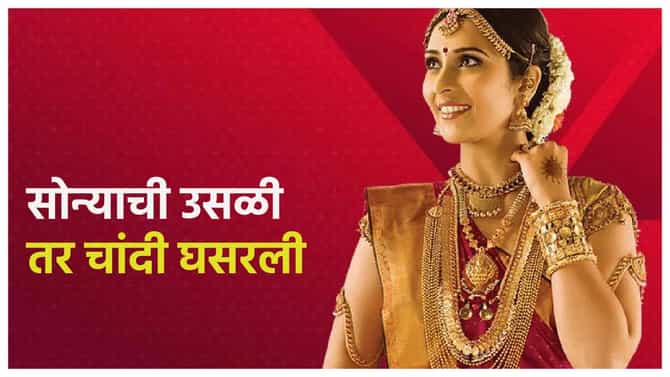 Gold Silver Rate Today 28 July 2024 : मोठ्या ब्रेकनंतर सुवर्ण भरारी; चांदी अजूनही सुस्तावलेली, 10 ग्रॅम सोन्याची किंमत किती