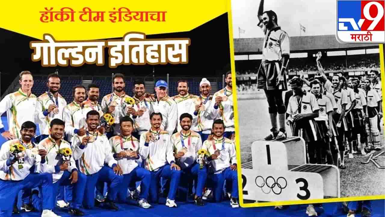 Olympic: हॉकी टीम इंडियाचा ऑलिम्पिकमधील सुवर्ण इतिहास, आतापर्यंतची कामगिरी कशी?