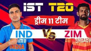 IND vs ZIM T20 : शुबमन गिलच्या नेतृत्वात या तीन खेळाडूंना मिळाली संधी, जाणून घ्या कोण कोण खेळतंय संघात