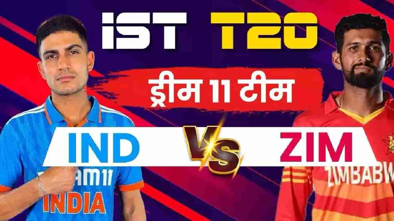 IND vs ZIM Dream 11 : टीम इंडिया आणि झिम्बाब्वे सामन्यासाठी लावा ही Dream 11