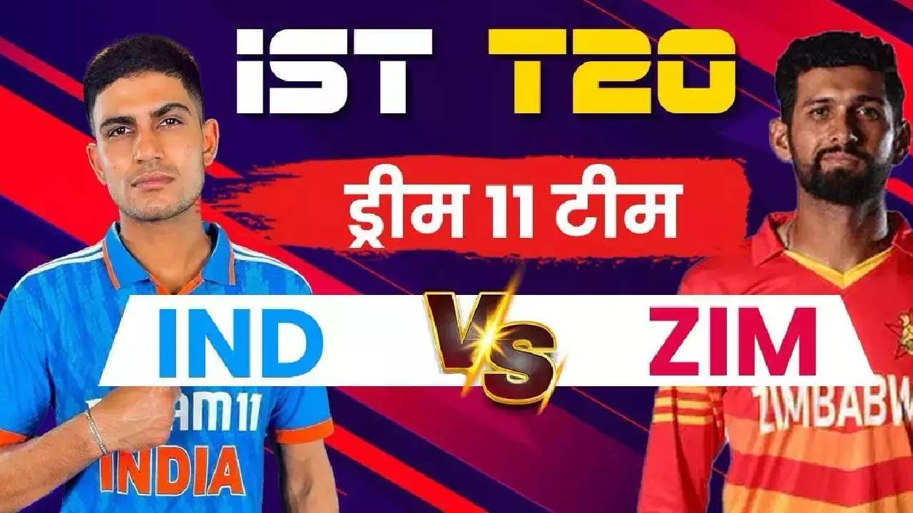 IND vs ZIM Dream 11 : टीम इंडिया आणि झिम्बाब्वे सामन्यासाठी लावा ही Dream 11 IND vs ZIM Dream 11 : टीम इंडिया आणि झिम्बाब्वे सामन्यासाठी लावा ही Dream 11