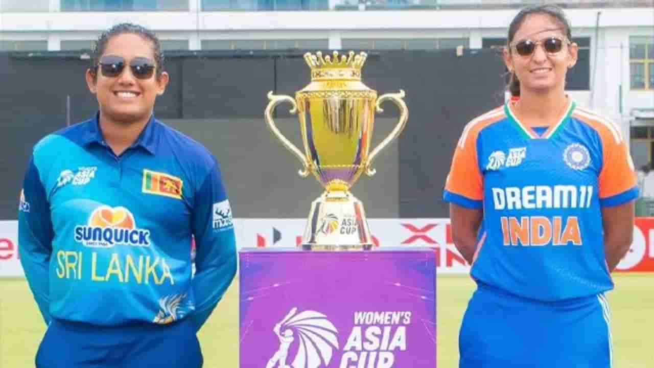 Womens Asia Cup 2024 : भारत श्रीलंका आशिया कप अंतिम सामना कुठे आणि कसा पाहता येईल? जाणून घ्या