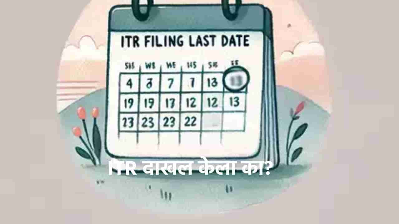 ITR Filling : आतापर्यंत 6 कोटी करदात्यांनी भरला आयकर रिटर्न, आज अखेरची मुदत, संधी हुकवली तर इतका भरावा लागेल दंड 