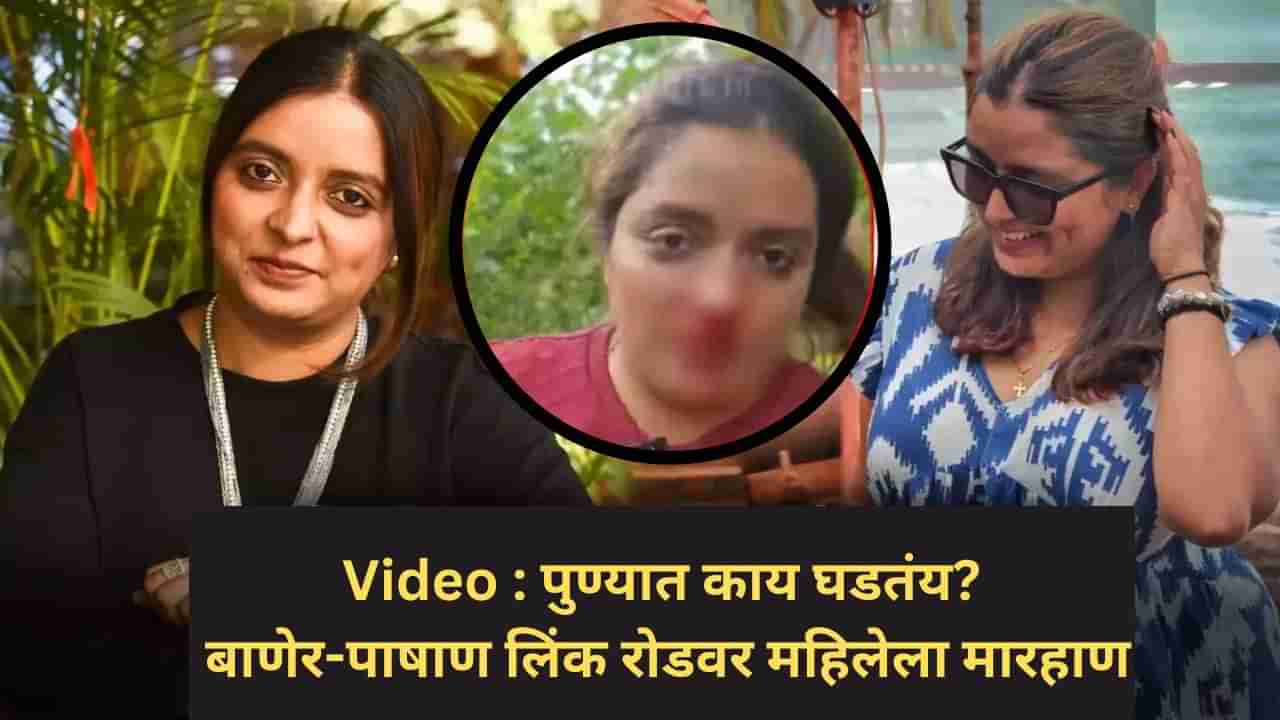 पुण्यात काय घडतंय? बाणेर-पाषाण लिंक रोडवर महिलेला मारहाण, Video तुफान व्हायरल