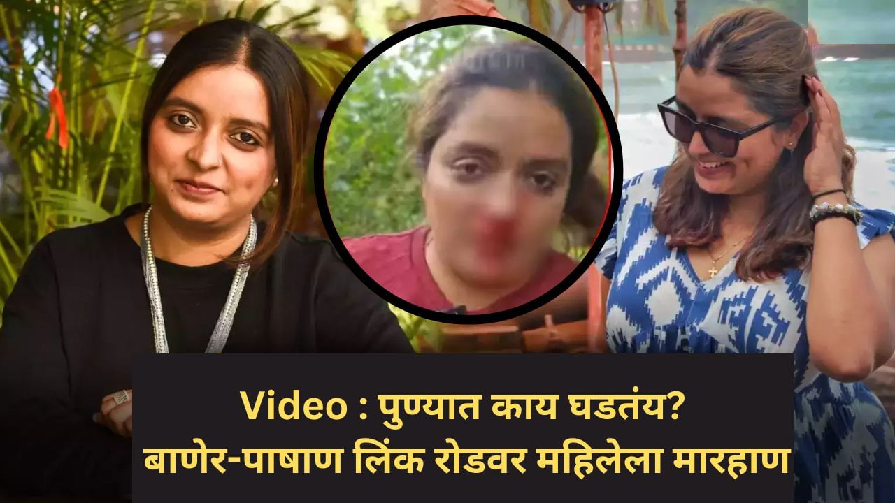 पुण्यात काय घडतंय? बाणेर-पाषाण लिंक रोडवर महिलेला मारहाण, Video तुफान व्हायरल