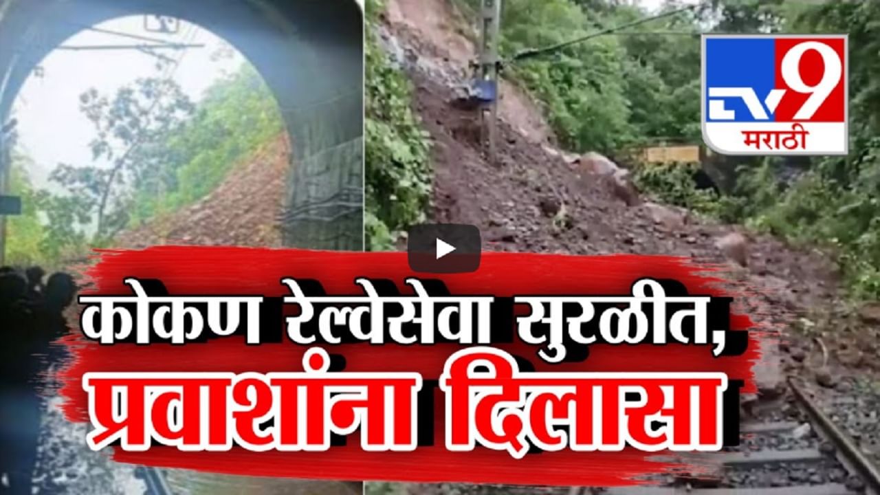 Konkan Railway BIG Update : कोकणात रखडलेल्या रेल्वे प्रवाशांना मोठा दिलासा, तब्बल 27 तासांनंतर...