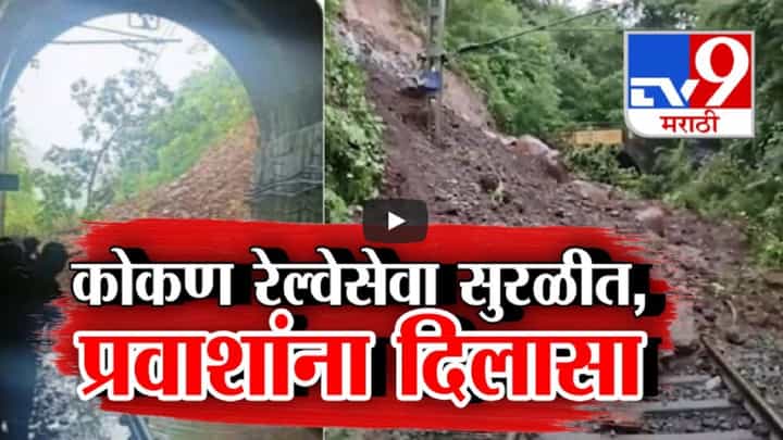 Konkan Railway BIG Update : कोकणात रखडलेल्या रेल्वे प्रवाशांना मोठा दिलासा, तब्बल 27 तासांनंतर... Konkan Railway BIG Update : कोकणात रखडलेल्या रेल्वे प्रवाशांना मोठा दिलासा, तब्बल 27 तासांनंतर...