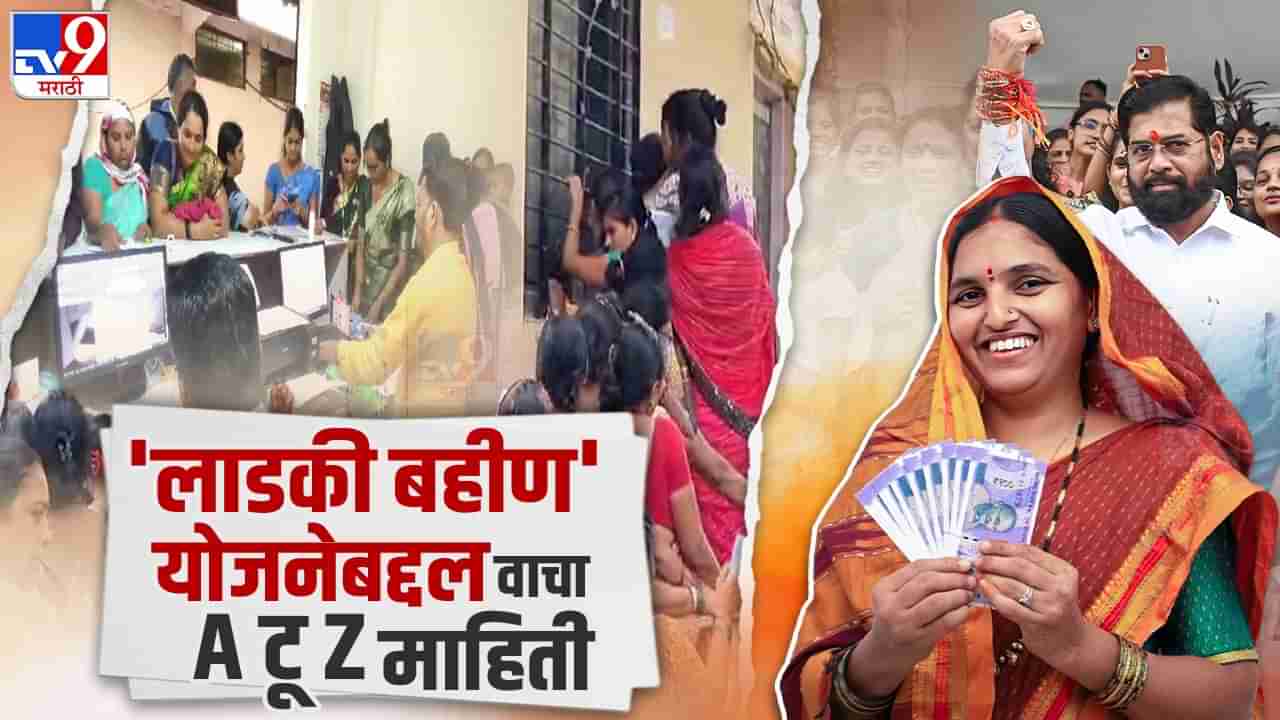 Ladki Bahin Yojana: लाडकी बहीणद्वारे निवडणुकीत फुकटचं कल्याण मिळवण्याची सरकारची योजना?