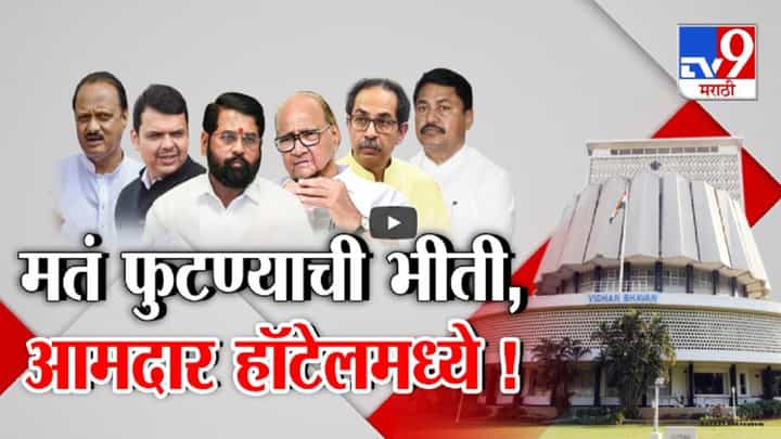 विधान परिषदेसाठी हॉटेल पॉलिटिक्स, विधानपरिषद निवडणुकीत कोणाची मतं फुटणार? विधान परिषदेसाठी हॉटेल पॉलिटिक्स, विधानपरिषद निवडणुकीत कोणाची मतं फुटणार?