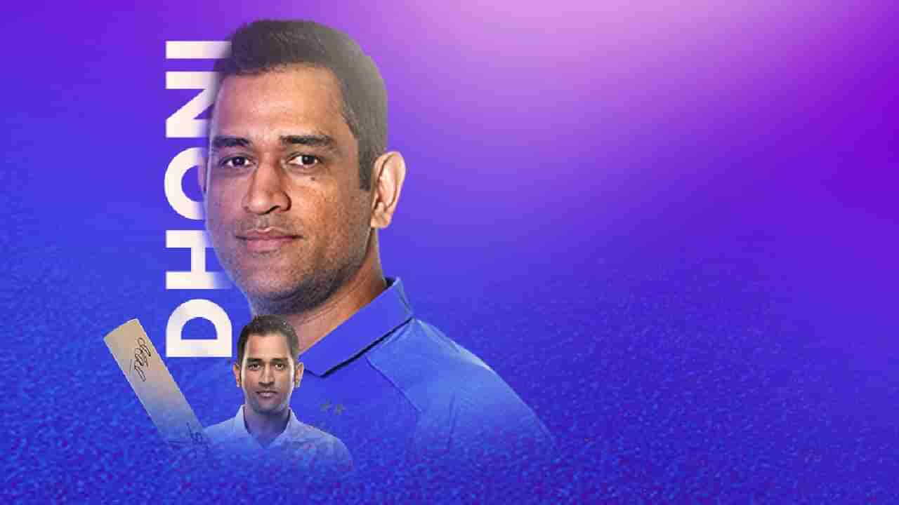 MS Dhoni Birthday : क्रिकेटरच नाही तर गुंतवणुकीतही कॅप्टन कूल अग्रेसर; या कंपन्यांमधून होते जोरदार कमाई