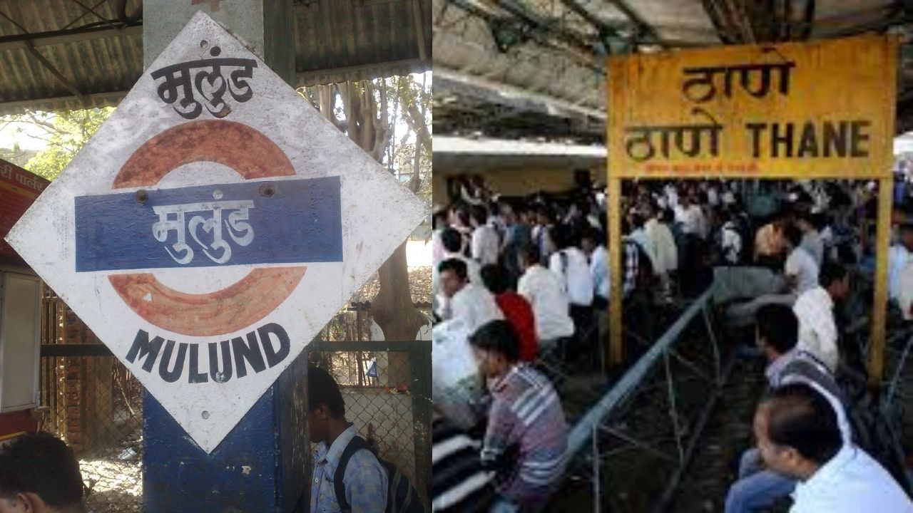 अखेर प्रतीक्षा संपली... ठाणे ते मुलुंड दरम्यान नवीन रेल्वे स्थानक, केंद्राने केले 185 कोटी रुपये मंजूर अखेर प्रतीक्षा संपली... ठाणे ते मुलुंड दरम्यान नवीन रेल्वे स्थानक, केंद्राने केले 185 कोटी रुपये मंजूर