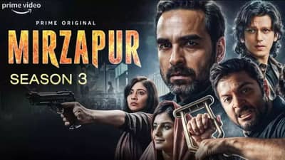 Mirzapur 3: कधी अन् किती वाजता ओटीटीवर स्ट्रीम होणार मिर्झापूर 3? उत्सुकता शिगेला