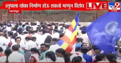 नागपूरच्या दीक्षाभूमीतील भूमिगत पार्किंगला विरोध, आंबेडकरी अनुयायांचे आंदोलन