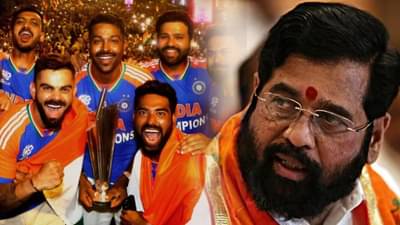 T20 World Cup 2024 : वर्ल्डकप जिंकल्यानं विश्वविजेत्यांना शिंदे सरकारकडून बक्कळ पैसा, ‘या’ खेळाडूंना इतके कोटी