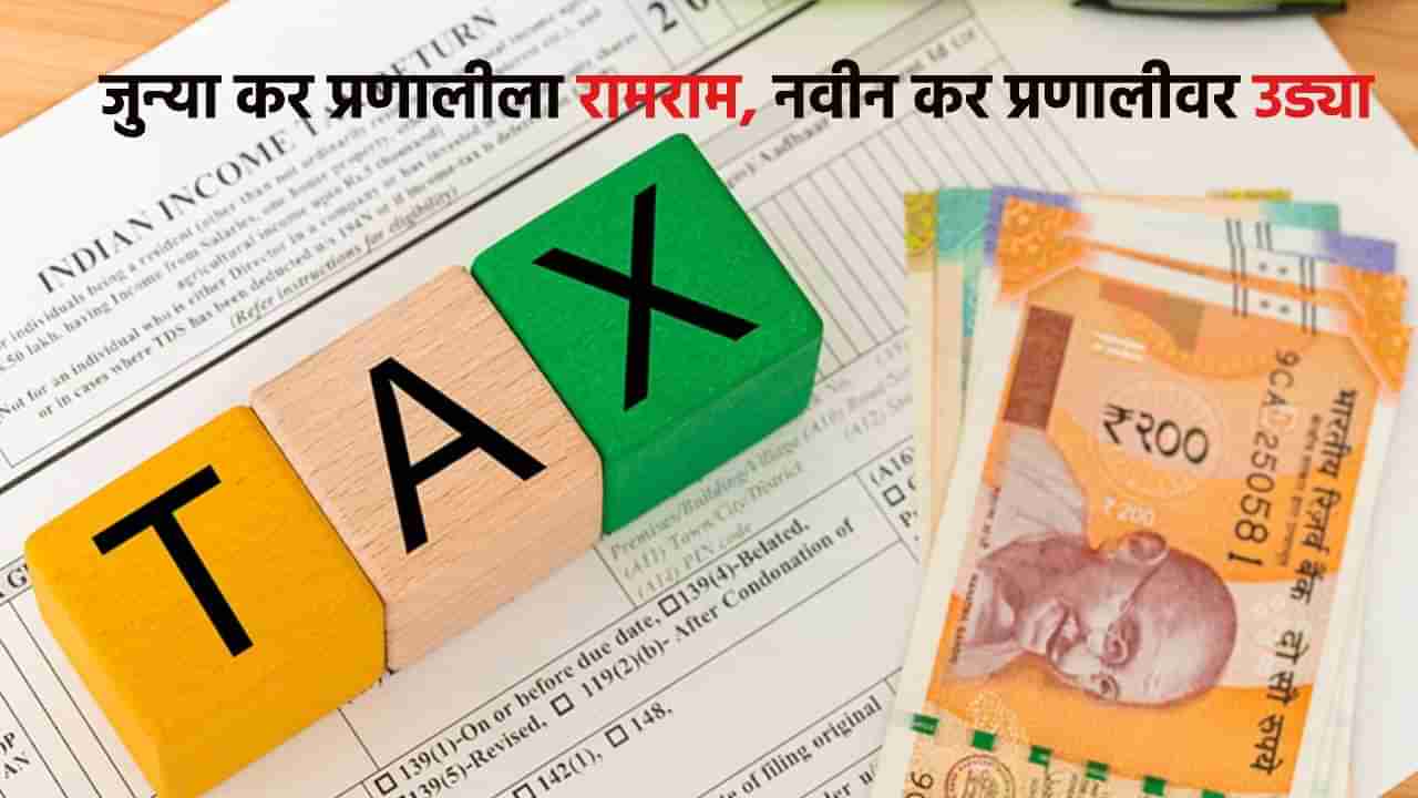 नवीन कर प्रणालीला सर्वाधिक लाईक; इतक्या करदात्यांचा जुन्या कर प्रणालीला रामराम, तुम्ही ITR भरला का, काय आहे शेवटची तारीख?