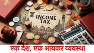 New Tax Regime : मोठी अपडेट, देशात एकच कर व्यवस्था; महसूल सचिवांच्या या वक्तव्याने चर्चेला फुटले पेव