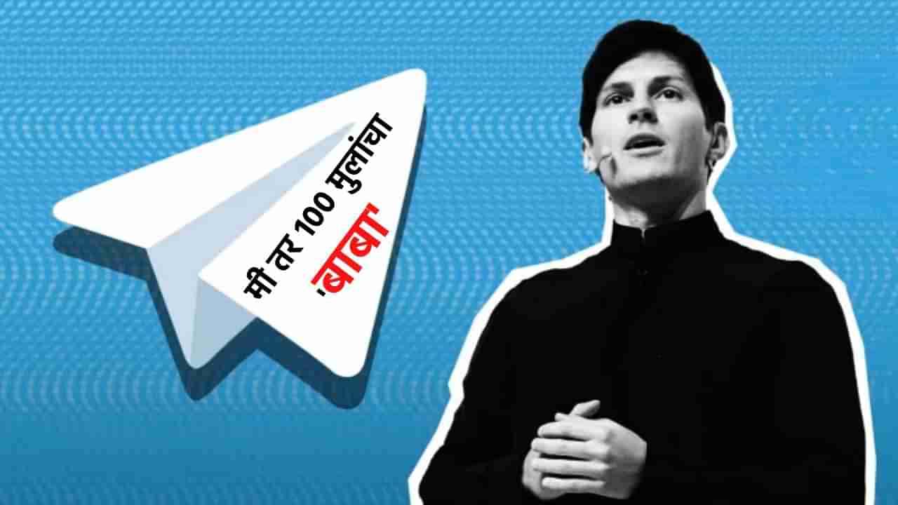 मी एक नाही, दोन नाही तर 100 मुलांचा बाबा; Telegram च्या CEO ने उडवून दिली खळबळ