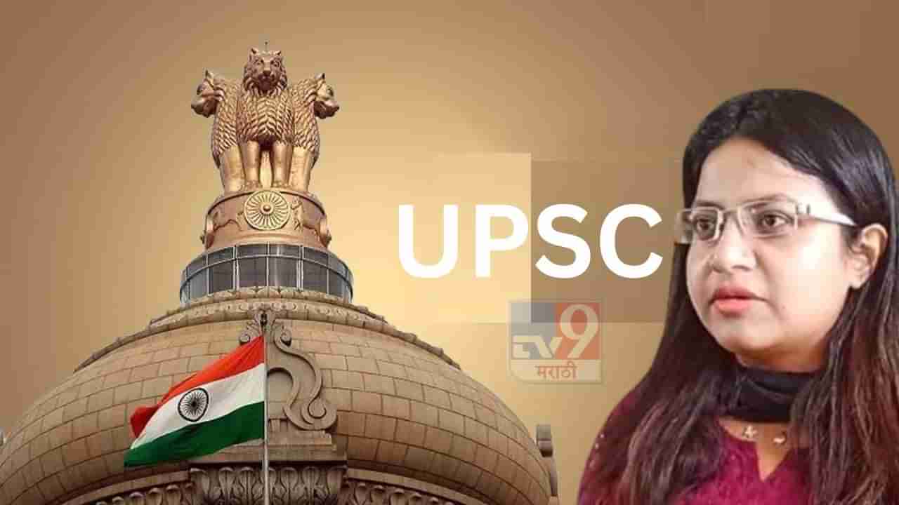 तुमची हकालपट्टी का करू नये?; पूजा खेडकरांविरोधात UPSC ॲक्शन मोडमध्ये, FIR दाखल