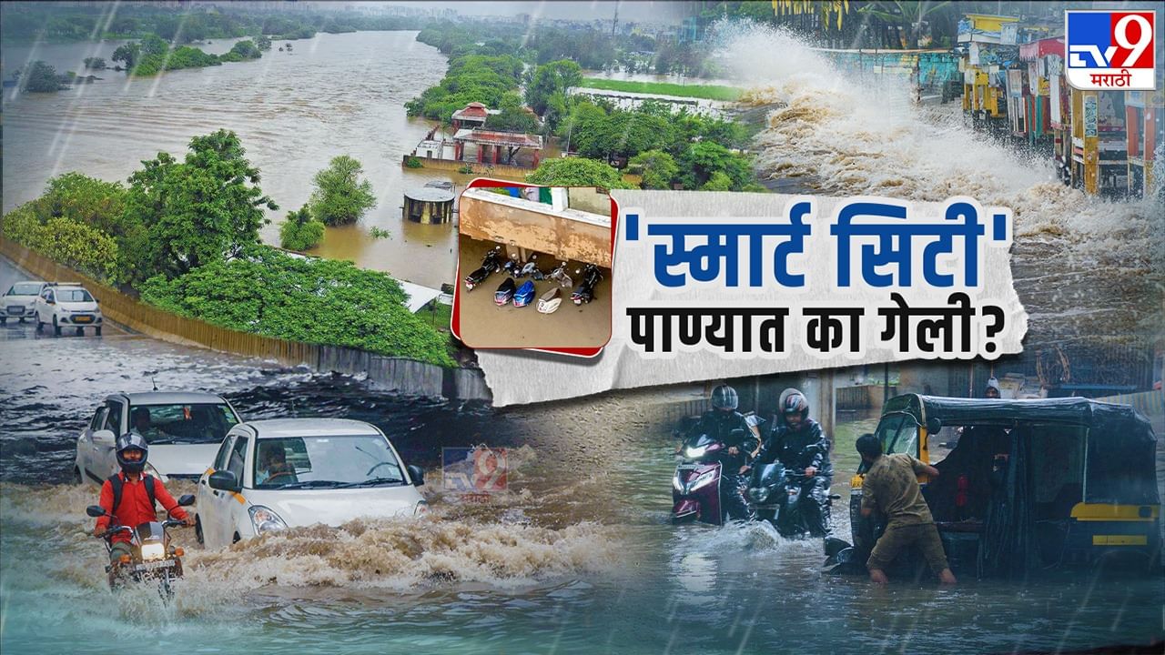 'स्मार्ट सिटी' पाण्यात का गेली? पुण्यातील हाहाकाराची कारणे काय? प्रश्नांचा पाऊस कायम 'स्मार्ट सिटी' पाण्यात का गेली? पुण्यातील हाहाकाराची कारणे काय? प्रश्नांचा पाऊस कायम