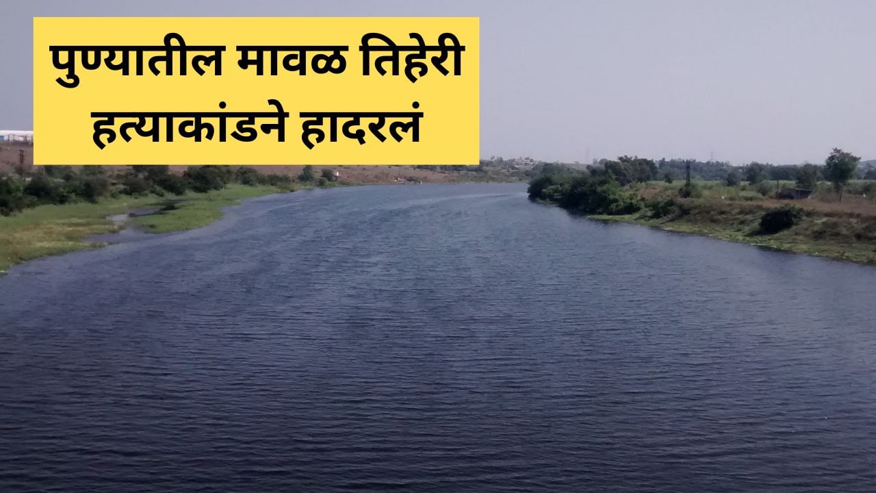 पुण्यातील मावळ तिहेरी हत्याकांडने हादरलं, विवाहबाह्य संबंधातून गर्भवती महिलेचा मृत्यू, मुलांना जिवंत नदीत फेकलं पुण्यातील मावळ तिहेरी हत्याकांडने हादरलं, विवाहबाह्य संबंधातून गर्भवती महिलेचा मृत्यू, मुलांना जिवंत नदीत फेकलं
