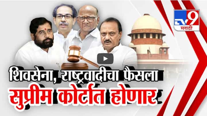शिवसेना अन् राष्ट्रवादीवर 'सुप्रीम' फैसला, विधानसभा निवडणुकीच्या आधी नेमका काय येणार निर्णय? शिवसेना अन् राष्ट्रवादीवर 'सुप्रीम' फैसला, विधानसभा निवडणुकीच्या आधी नेमका काय येणार निर्णय?