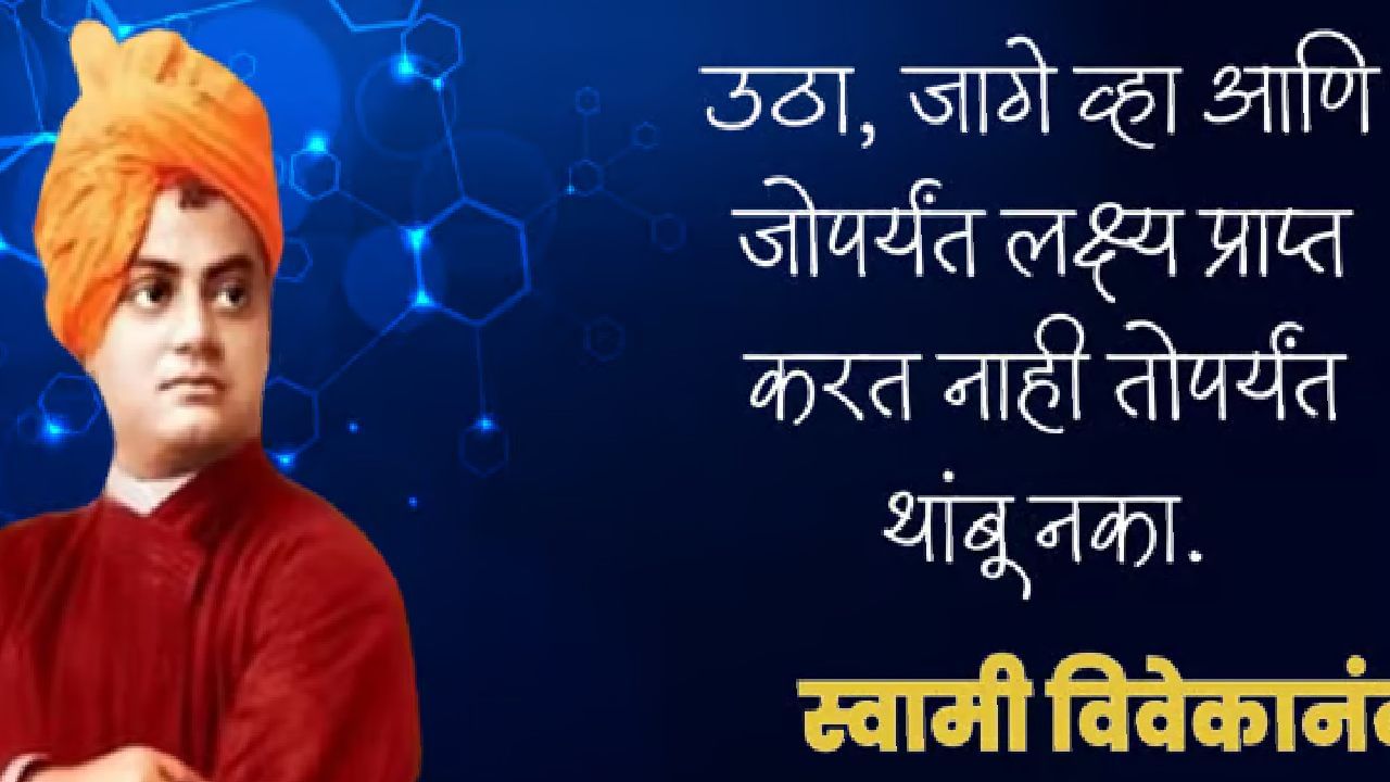 उठा जागे व्हा आणि जोपर्यंत लक्ष्य प्राप्त करत नाही तोपर्यंत थांबू नका.