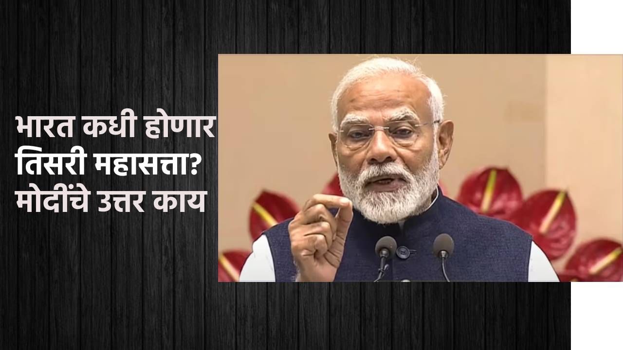 भारत केव्हा होणार तिसरी मोठी अर्थव्यवस्था; आता PM नरेंद्र मोदी यांनी दिली डेडलाईन