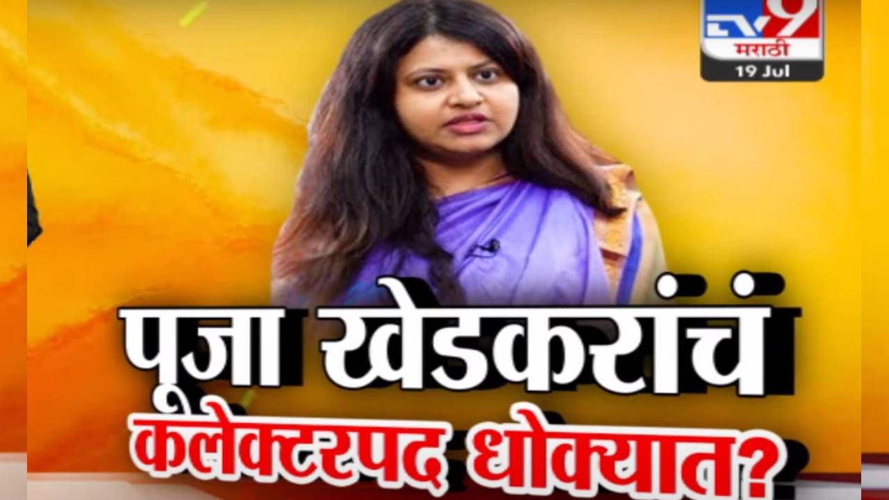 Tv9 मराठी स्पेशल रिपोर्ट : पूजा खेडकरांचं कलेक्टरपद धोक्यात? जाणून घ्या नेमकं प्रकरण काय?