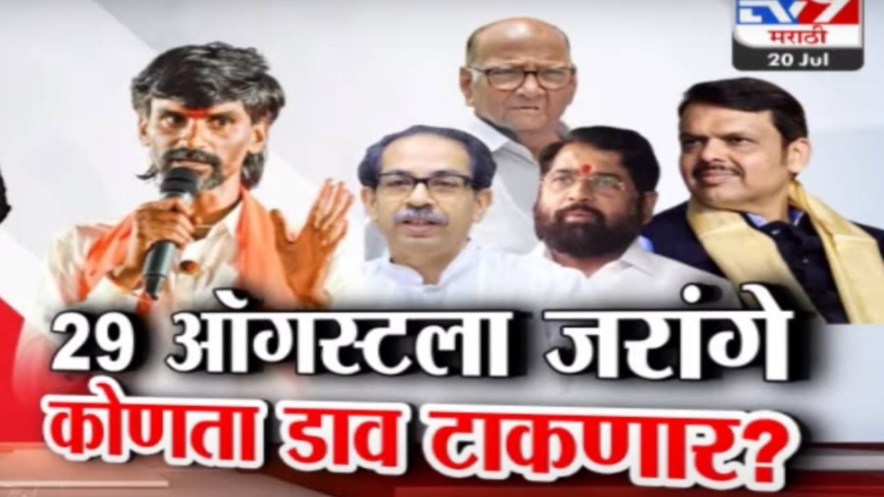 Tv9 मराठी स्पेशल रिपोर्ट : मनोज जरांगे 29 ऑगस्टला कोणता डाव टाकणार? पाहा Video