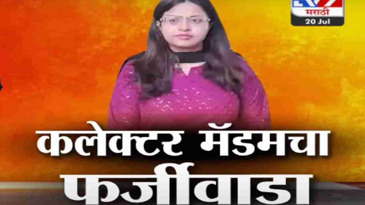 Tv9 मराठी स्पेशल रिपोर्ट : कलेक्टर मॅडमचा फर्जीवाडा, UPSC अध्यक्षांचा तडकाफडकी राजीनामा