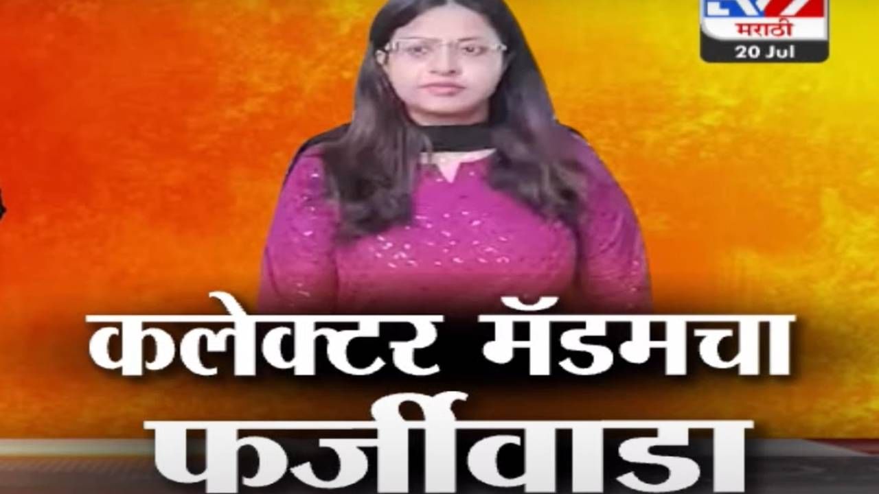 Tv9 मराठी स्पेशल रिपोर्ट : कलेक्टर मॅडमचा फर्जीवाडा, UPSC अध्यक्षांचा तडकाफडकी राजीनामा