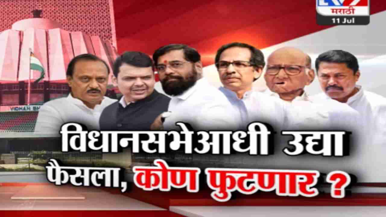 Tv9 मराठी स्पेशल रिपोर्ट : विधानसभेआधी उद्या फैसला, कोण फुटणार? जाणून घ्या मतांचं समीकरण