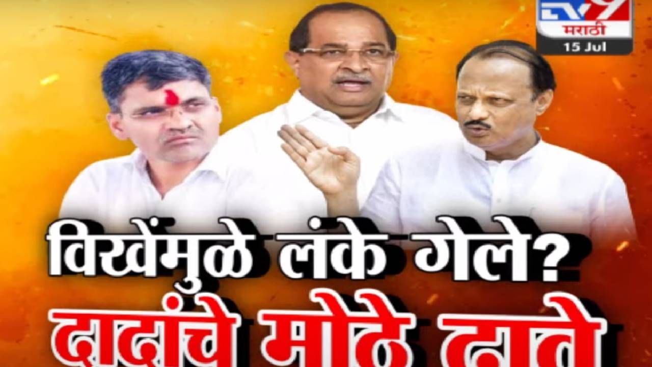 Tv9 मराठी स्पेशल रिपोर्ट : विखेंमुळे निलेश लंके गेले, अजित दादांचे मोठे दावे, पाहा Video