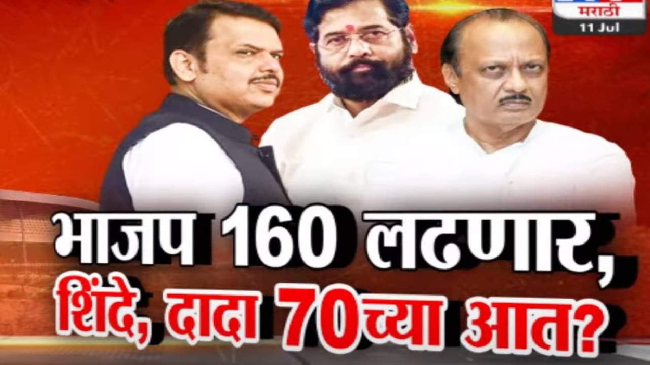 Tv9 मराठी स्पेशल रिपोर्ट : भाजप 160 लढणार, शिंदे, दादा 70च्या आत?, पाहा Video