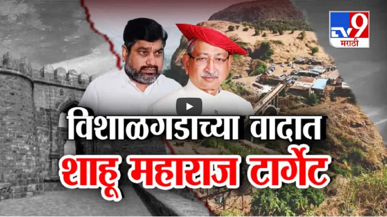 भाजपच्या IT सेलकडून शाहूंची बदनामी? काँग्रेसचा आरोप काय? विशाळगडाच्या वादात शाहू महाराज टार्गेटवर भाजपच्या IT सेलकडून शाहूंची बदनामी? काँग्रेसचा आरोप काय? विशाळगडाच्या वादात शाहू महाराज टार्गेटवर