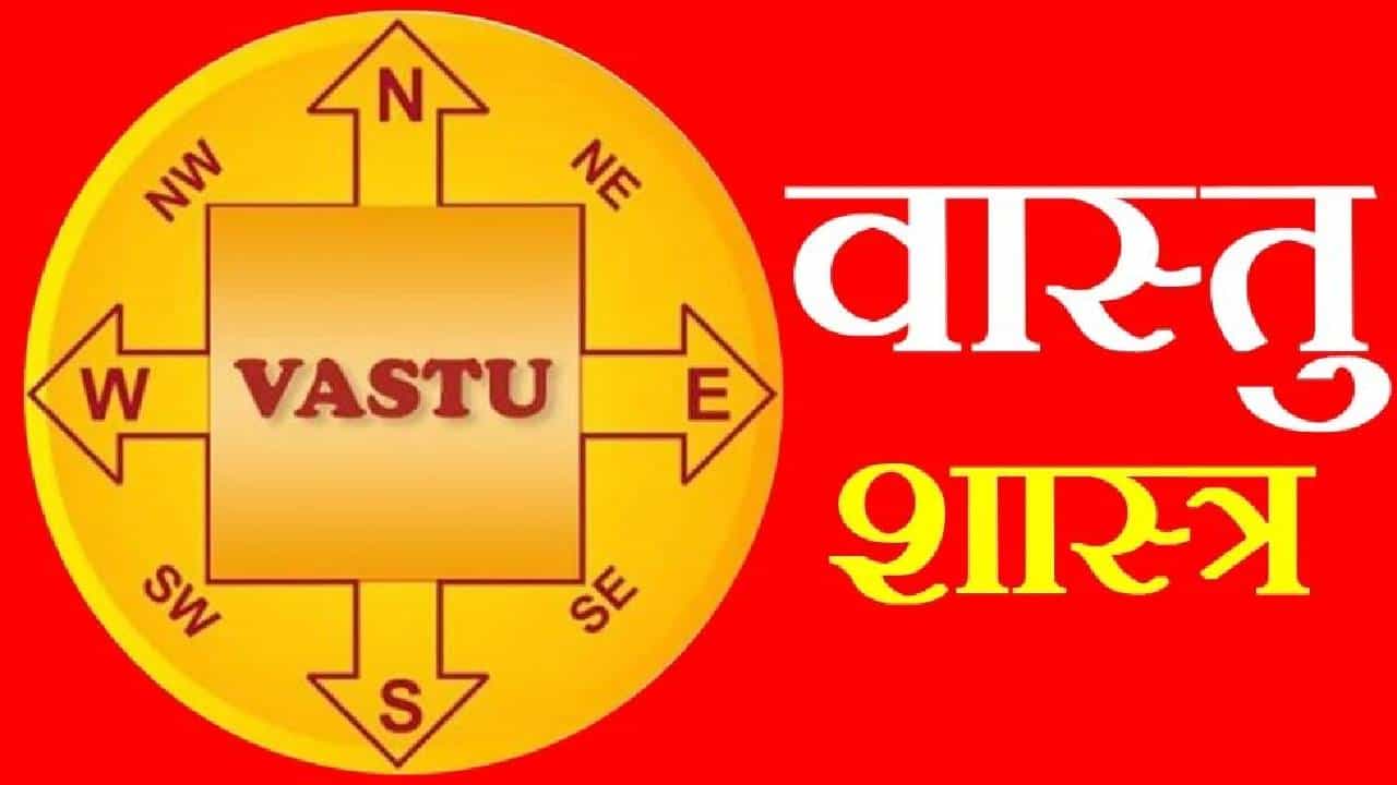 घरात शौचालय बांधताना वास्तूचे नियम पाळणे अत्यंत आवश्यक आहे. अनेकांना प्रश्न पडतो की, घरात शौचालय नेमक्या कोणत्या दिशेला असावे, आज आपण त्याबद्दलच जाणून घेणार आहोत.