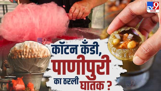 FSSAI : कॉटन कँडी ते चमचमीत बटर चिकन चवीने खाताय...कृत्रिम रंगाचे मायाजाल जाणून घ्या...