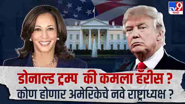 कमला हॅरिस यांचे भारतीय कनेक्शन काय? कशी असते अमेरिकन राष्ट्राध्यक्ष पदाची निवडणूक ?