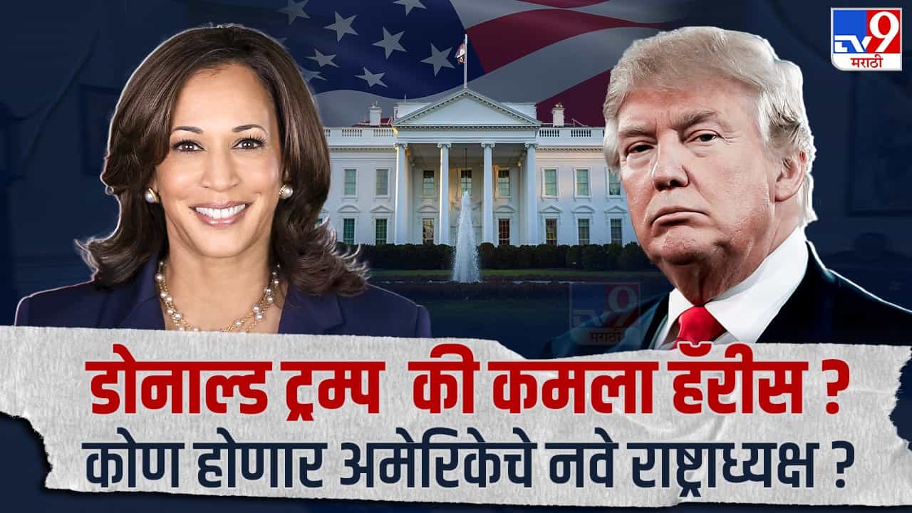 कमला हॅरिस यांचे भारतीय कनेक्शन काय? कशी असते अमेरिकन राष्ट्राध्यक्ष पदाची निवडणूक ?