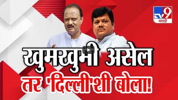 अजित पवारांच्या 'त्या' दाव्यावर दरेकरांचा इशारा, खुमखुमी असेल तर 'दिल्ली'शी बोला... अजित पवारांच्या 'त्या' दाव्यावर दरेकरांचा इशारा, खुमखुमी असेल तर 'दिल्ली'शी बोला...