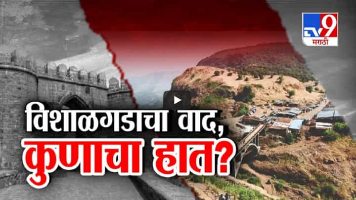 विशाळगडाच्या अतिक्रमणावरून रंगतोय राजकीय वाद, नेमका कुणाचा हात? विशाळगडाच्या अतिक्रमणावरून रंगतोय राजकीय वाद, नेमका कुणाचा हात?