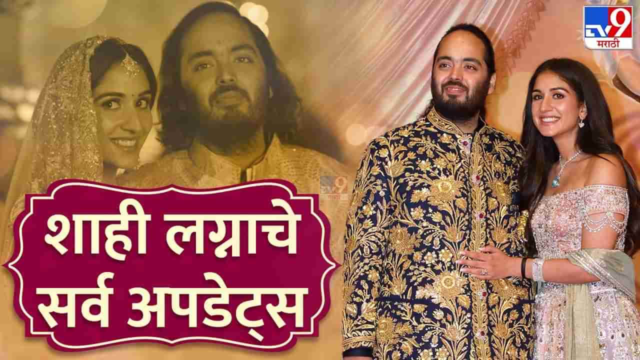 Anant Ambani-Radhika Merchant Wedding Live: 9.30 ला अनंत अंबानी आणि राधिका मर्चंट घेणार सात फेरे...