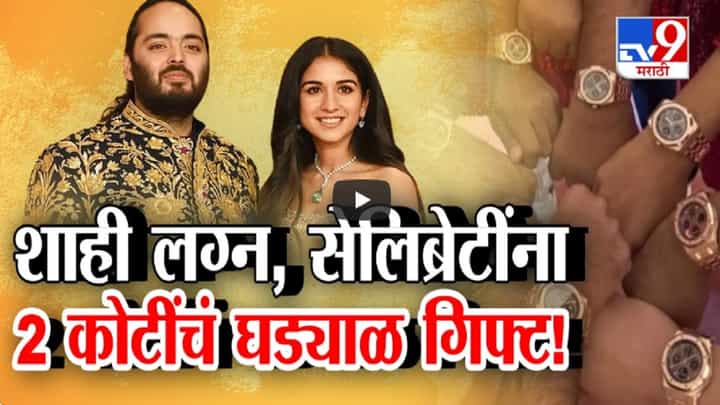 अनंत अंबानींच्या शाही लग्नात खास पाहुण्यांना 2 कोटींचं रिटर्न गिफ्ट घड्याळ, नेमकं काय आहे खास? अनंत अंबानींच्या शाही लग्नात खास पाहुण्यांना 2 कोटींचं रिटर्न गिफ्ट घड्याळ, नेमकं काय आहे खास?
