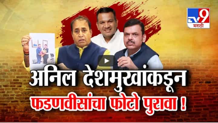 देशमुखांकडून फडणवीसांचा 'फोटो पुरावा', समित कदमांसोबतचे फोटो सार्वजनिक, कोण आहे हा व्यक्ती? देशमुखांकडून फडणवीसांचा 'फोटो पुरावा', समित कदमांसोबतचे फोटो सार्वजनिक, कोण आहे हा व्यक्ती?