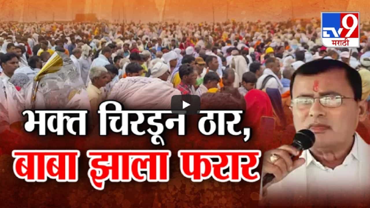 Hathras Stampede : सत्संग मंडपात चप्पलांचा खच, शंभरहून अधिक भक्त चिरडून ठार अन् बाबा झाला फरार